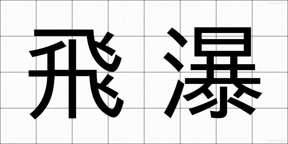 飛瀑 (ひばく)