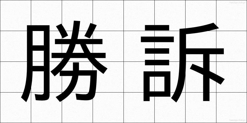 勝訴 (しょうそ)
