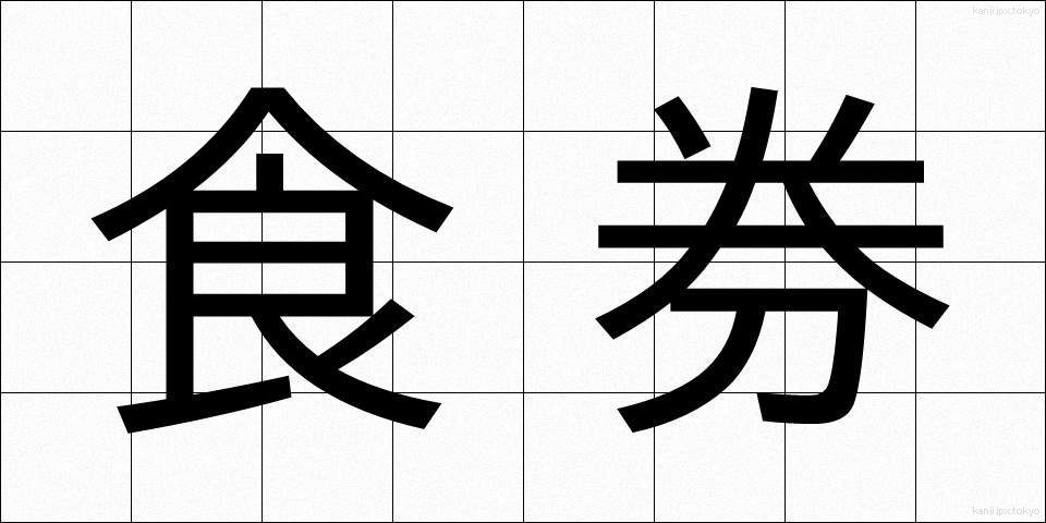 食券 (しょっけん)