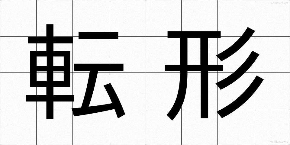 転形 (てんけい)