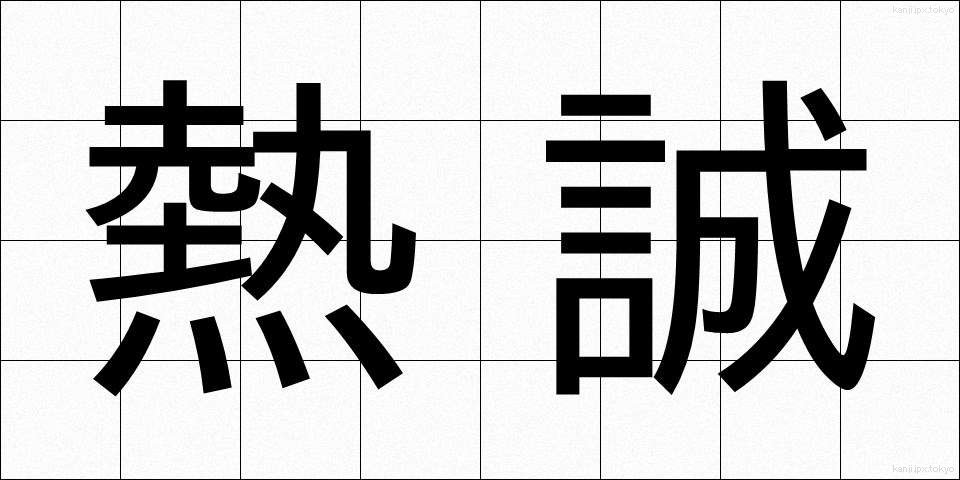 熱誠 (ねっせい)