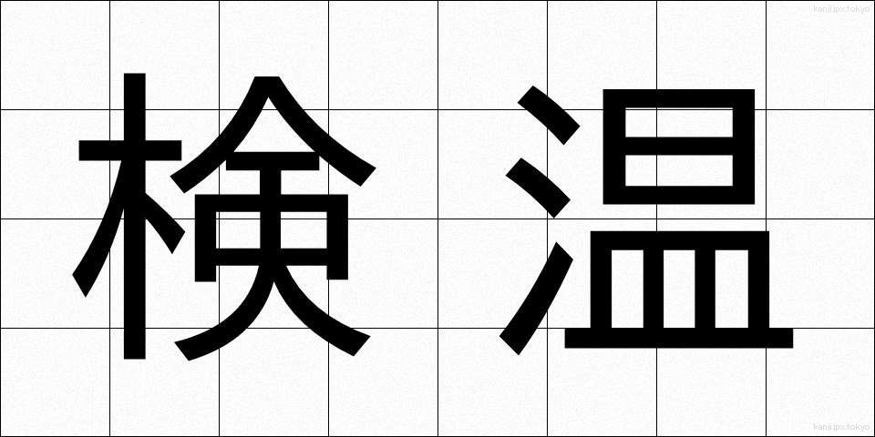 検温 (けんおん)