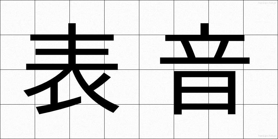 表音 (ひょうおん)