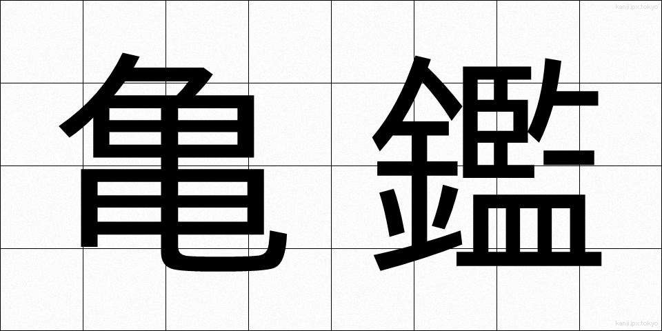 亀鑑 (きかん)