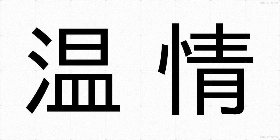 温情 (おんじょう)