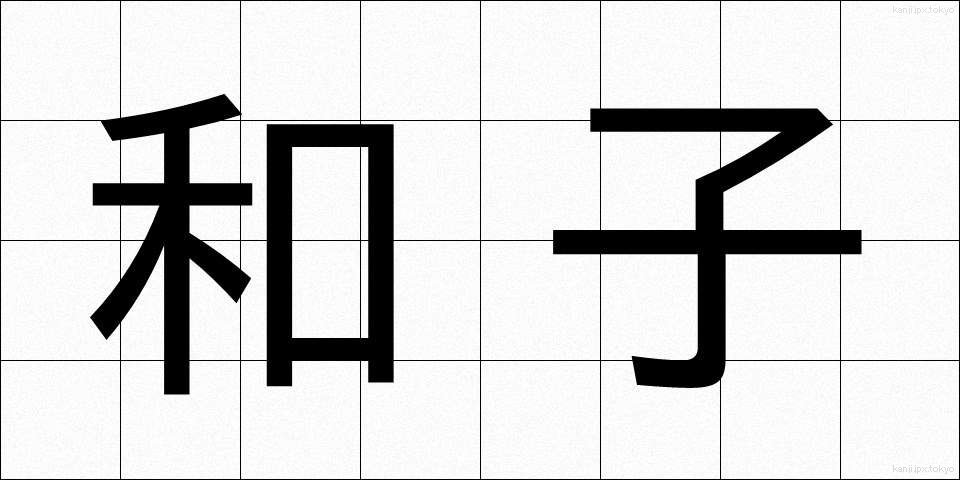 和子 (わし)