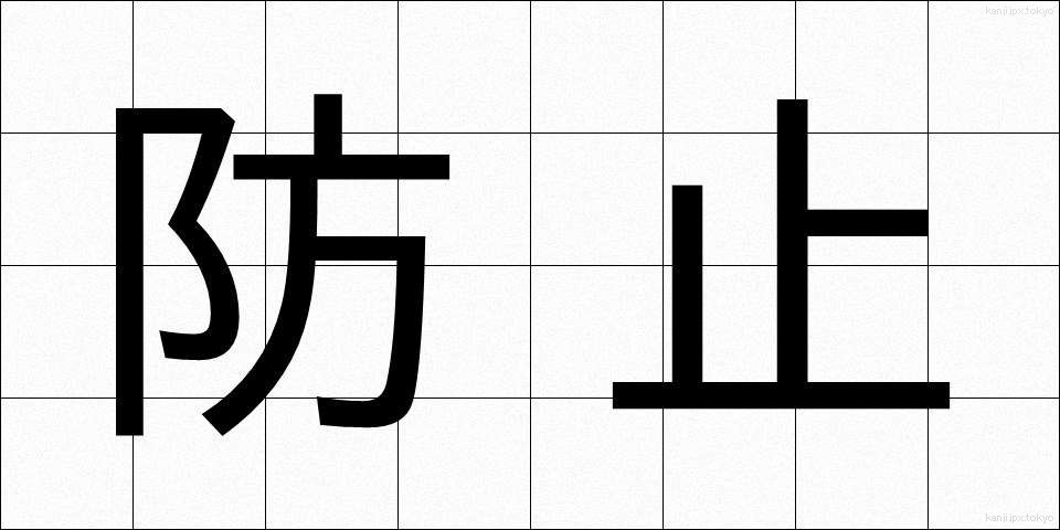 防止 (ぼうし)