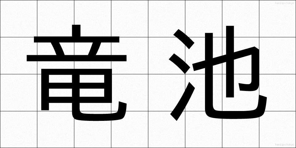 竜池 (りゅうち)