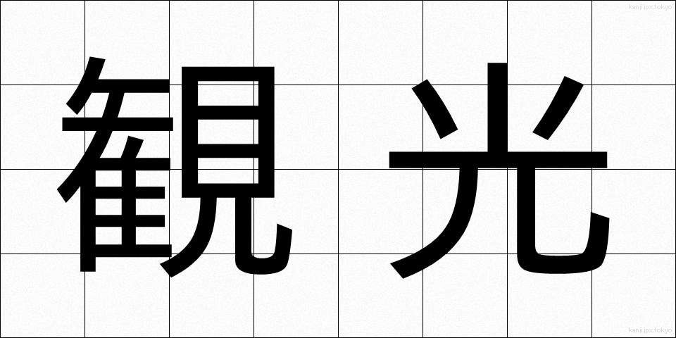 観光 (かんこう)