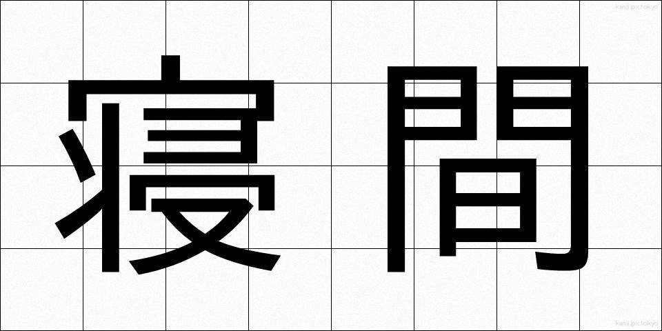 寝間 (ねま)