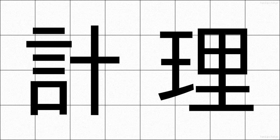 計理 (けいり)