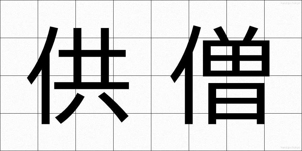 供僧 (きょうそう)