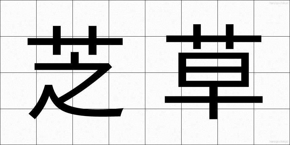 芝草 (しばくさ)