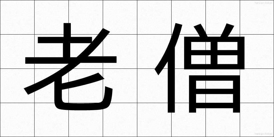 老僧 (ろうそう)