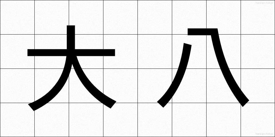 大八 (だいはち)