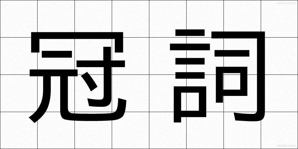 冠詞 (かんし)