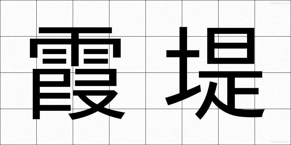 霞堤 (かすみてい)