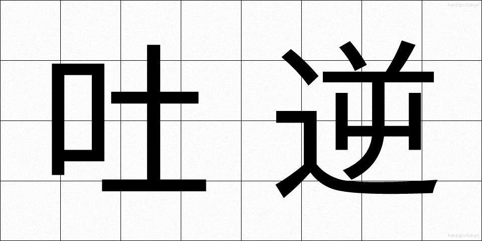 吐逆 (とにゃく)