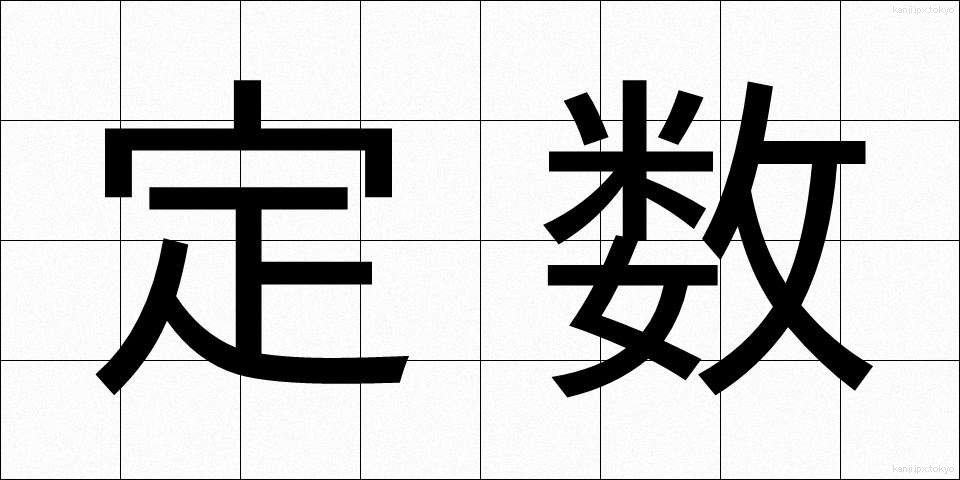 定数 (ていすう)