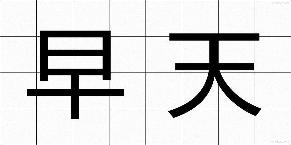 早天 (そうてん)