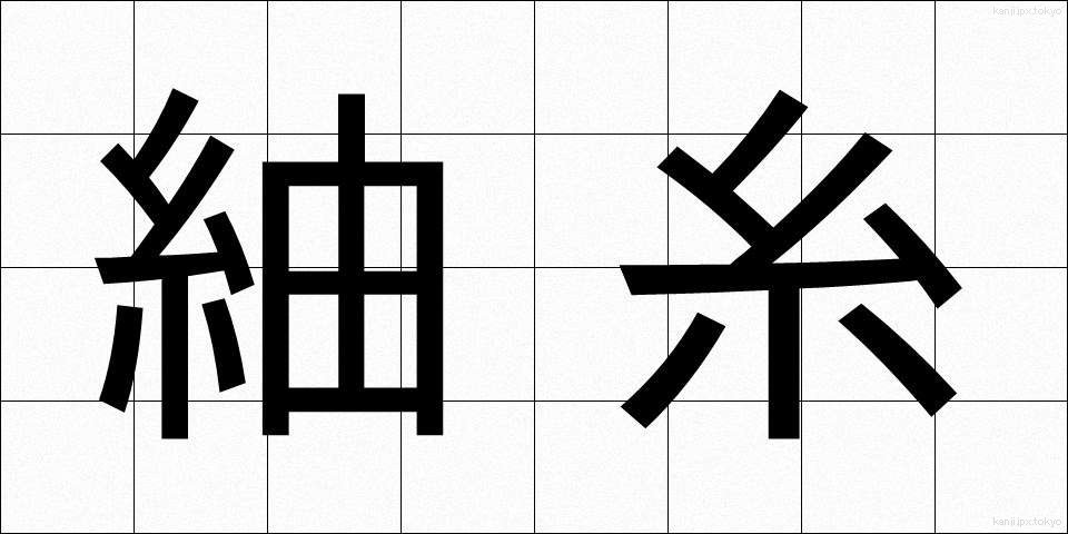 紬糸 (つむぎいと)