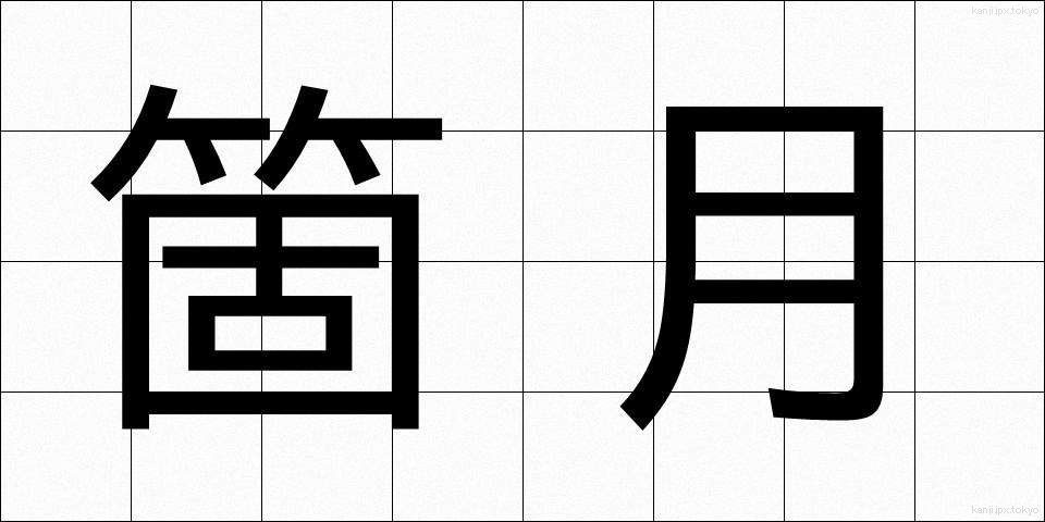 箇月 (かげつ)