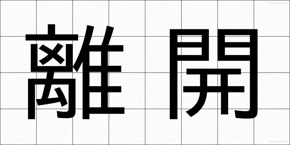 離開 (りかい)
