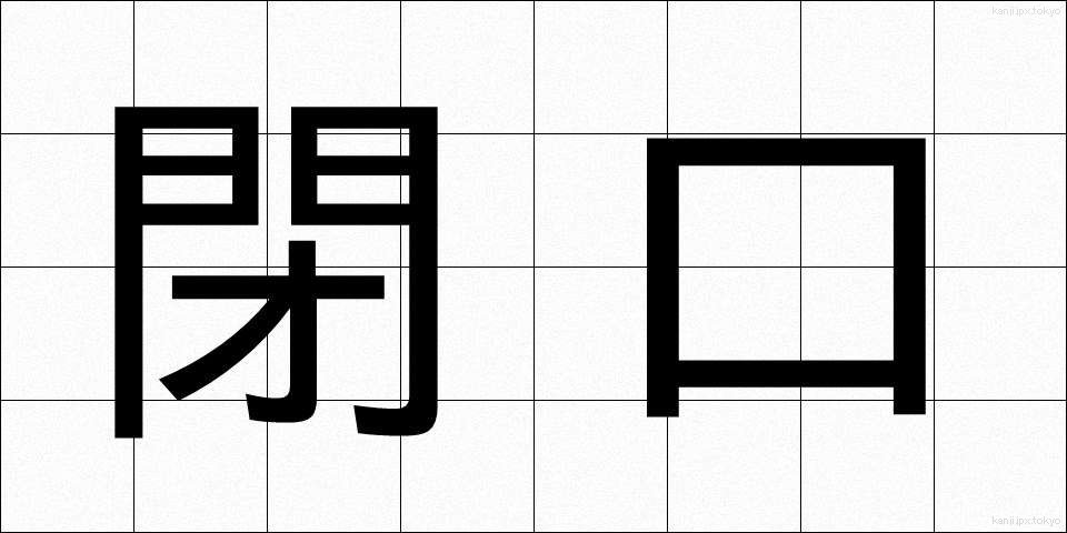 閉口 (へいこう)