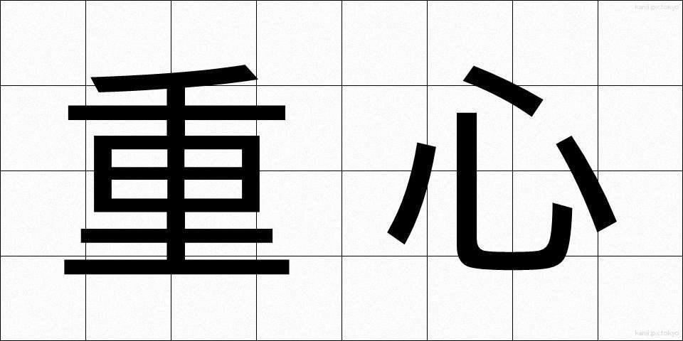重心 (じゅうしん)