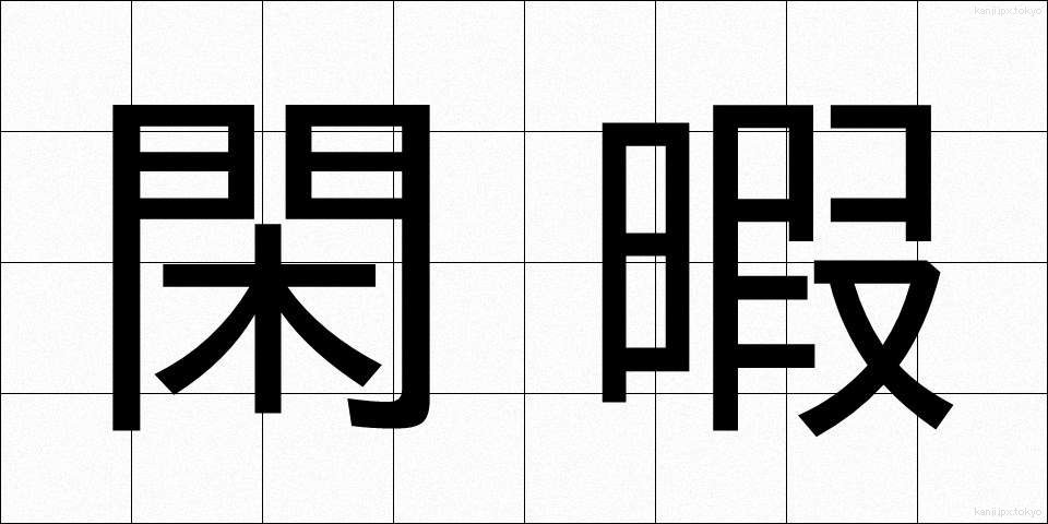 閑暇 (かんか)