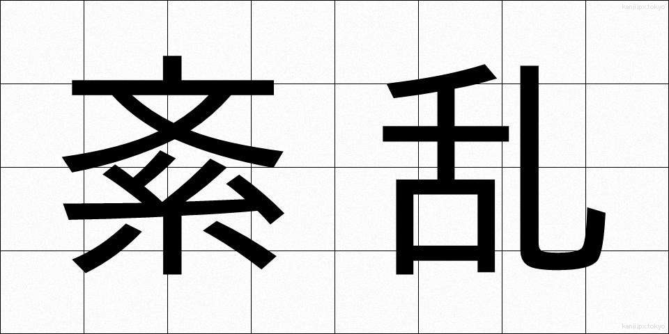 紊乱 (ぶんらん)