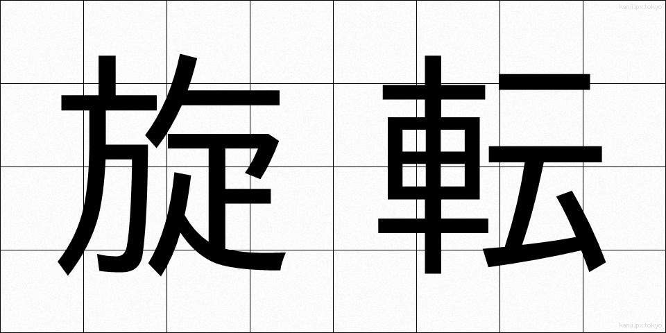 旋転 (せんてん)