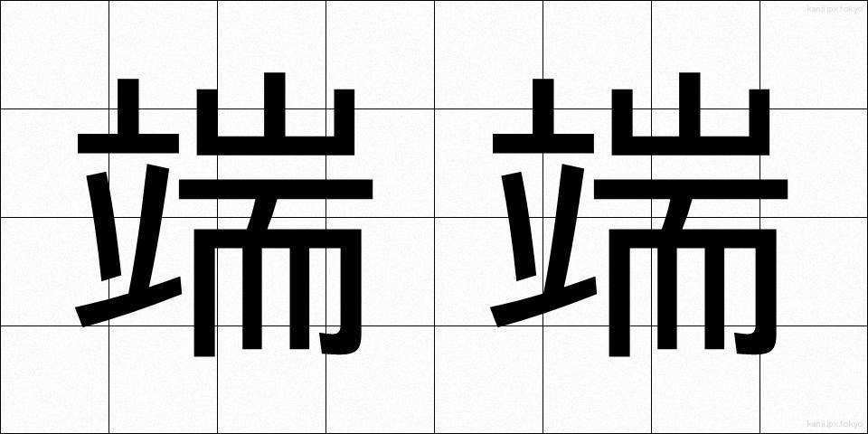 端端 (はしはし)
