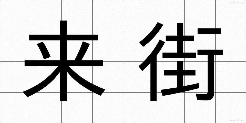 来街 (らいがい)