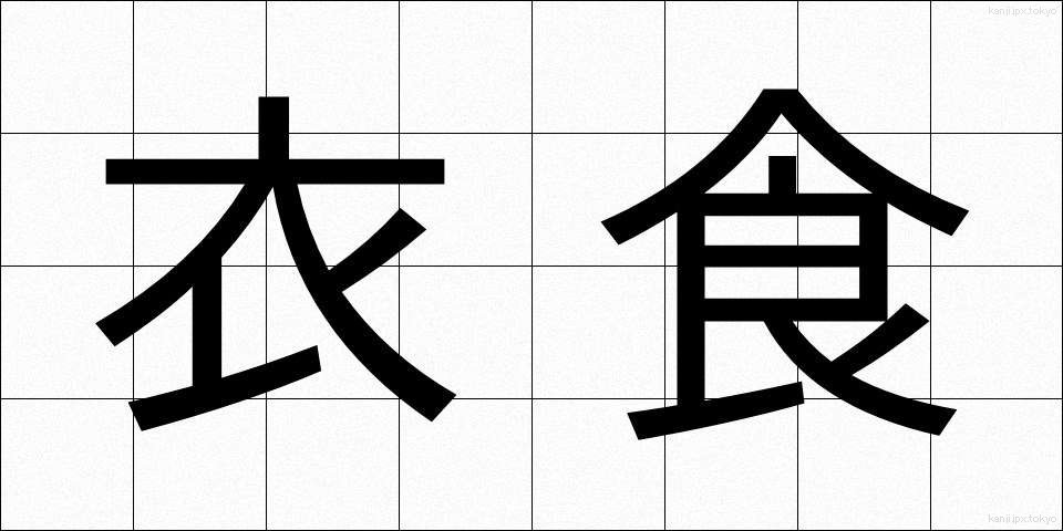 衣食 (いしょく)