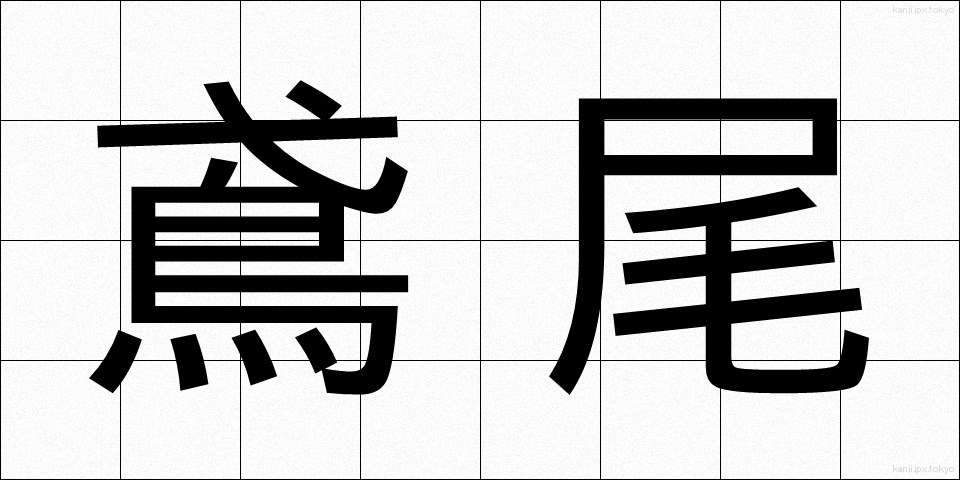 鳶尾 (えんび)