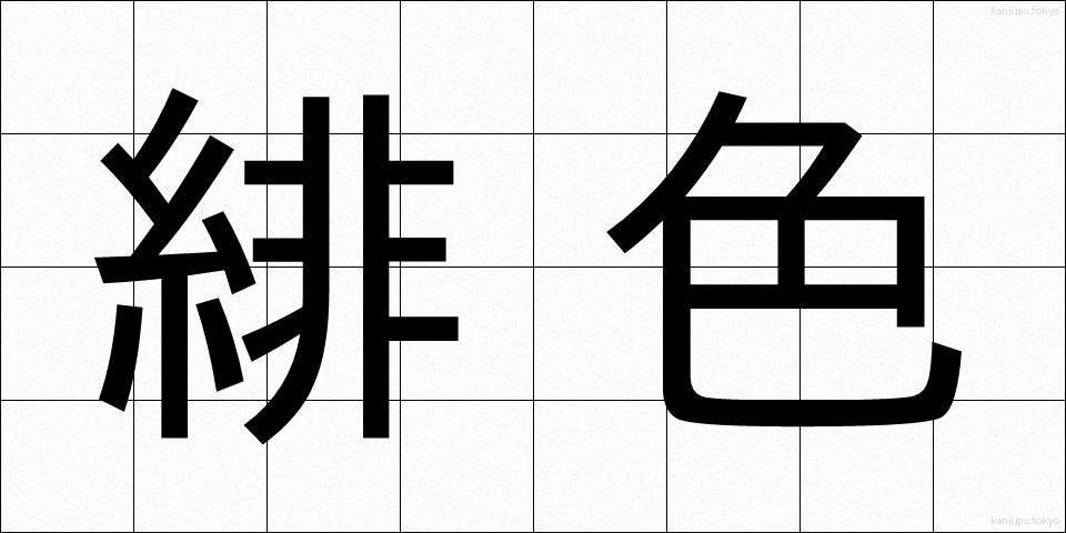 緋色 (ひいろ)
