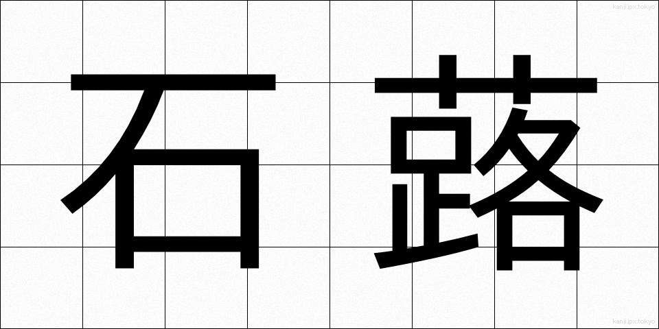 石蕗 (つわぶき)