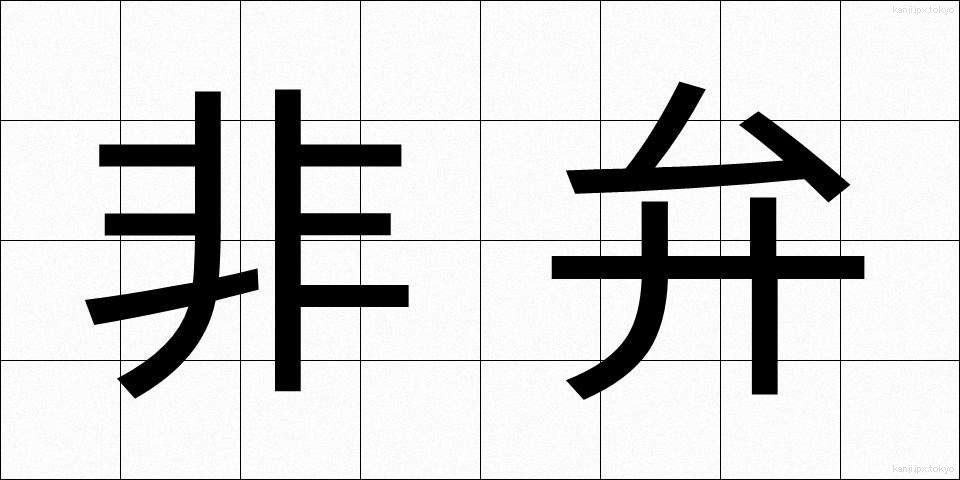 非弁 (ひべん)