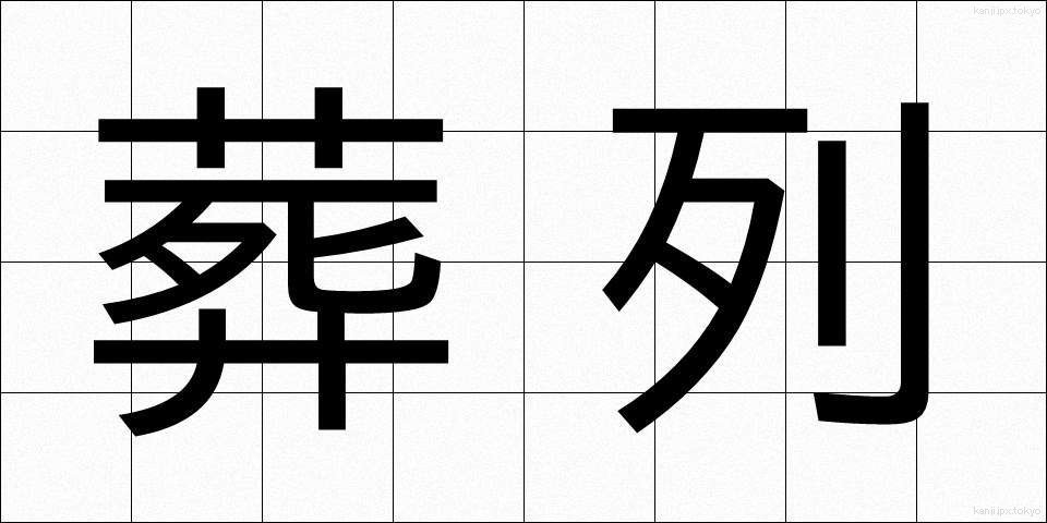 葬列 (そうれつ)