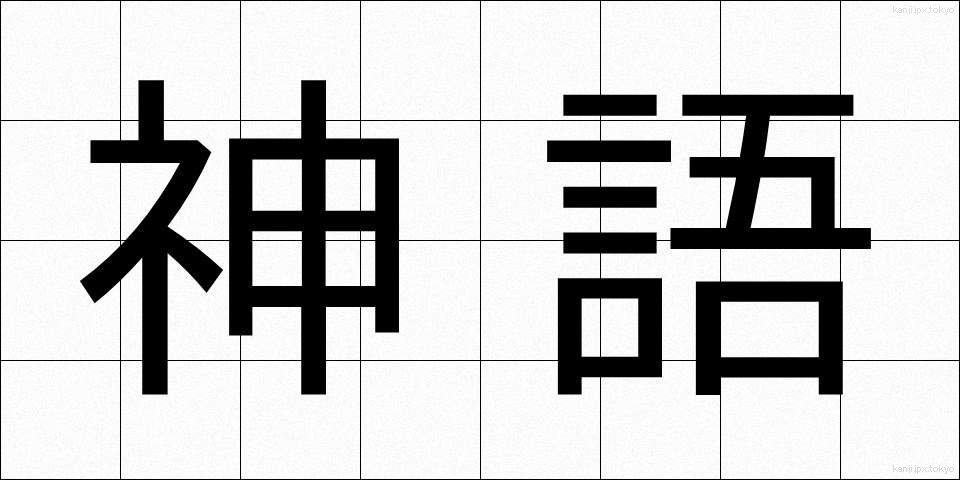 神語 (しんご)