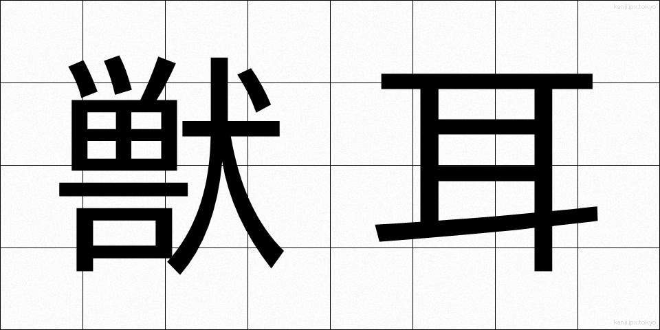 獣耳 (しゅうじ)