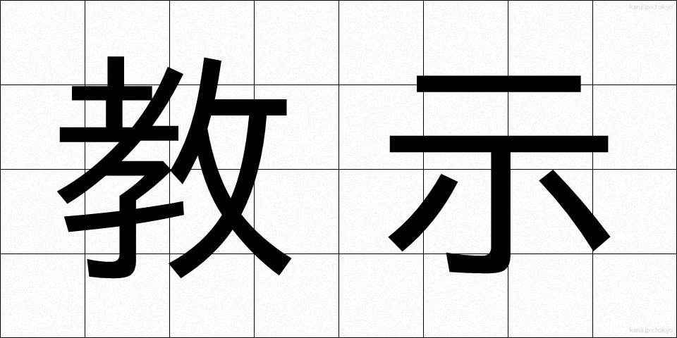 教示 (きょうじ)
