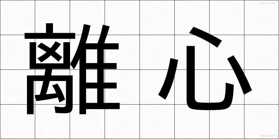 離心 (りしん)