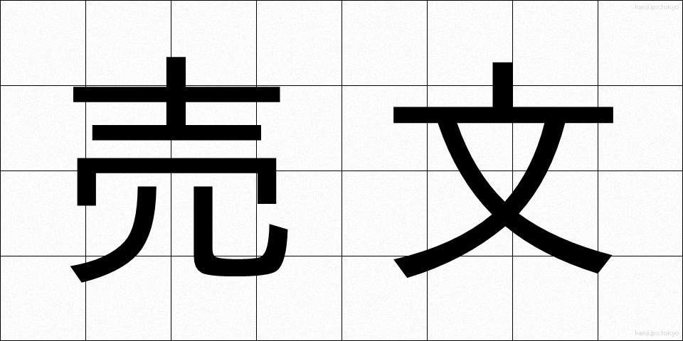 売文 (ばいぶん)