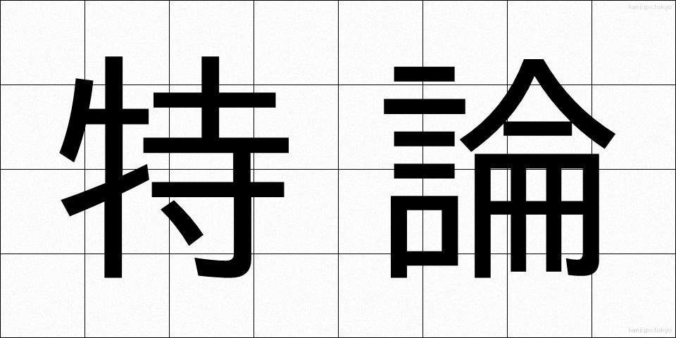 特論 (とくろん)