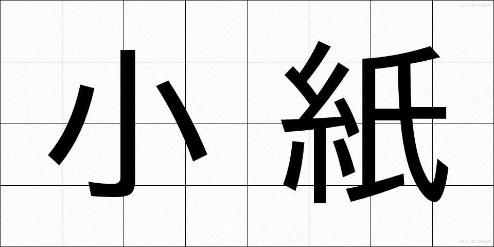 小紙 (しょうし)