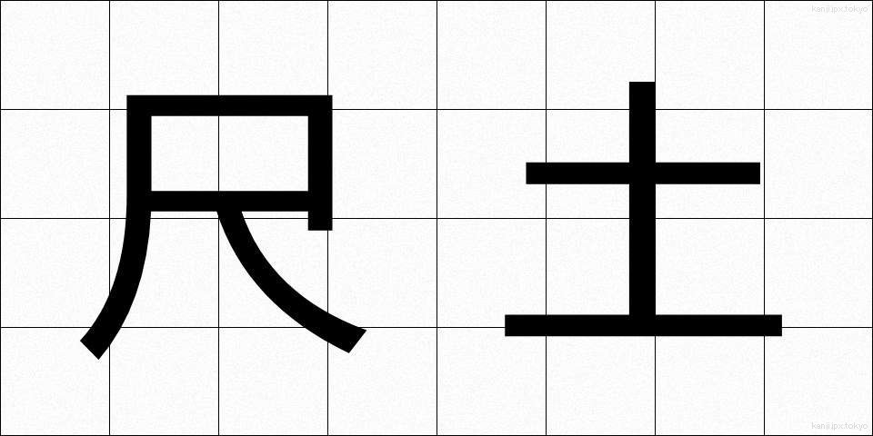 尺土 (しゃくど)