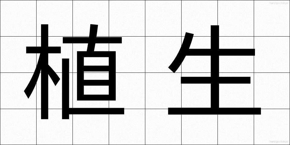 植生 (しょくせい)