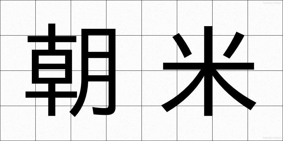 朝米 (ちょうべい)